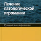 Лечение патологической игромании: руководство терапевта. (пер.)