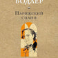 Парижский сплин. Стихотворения в прозе