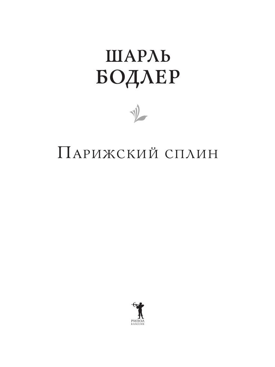 Парижский сплин. Стихотворения в прозе