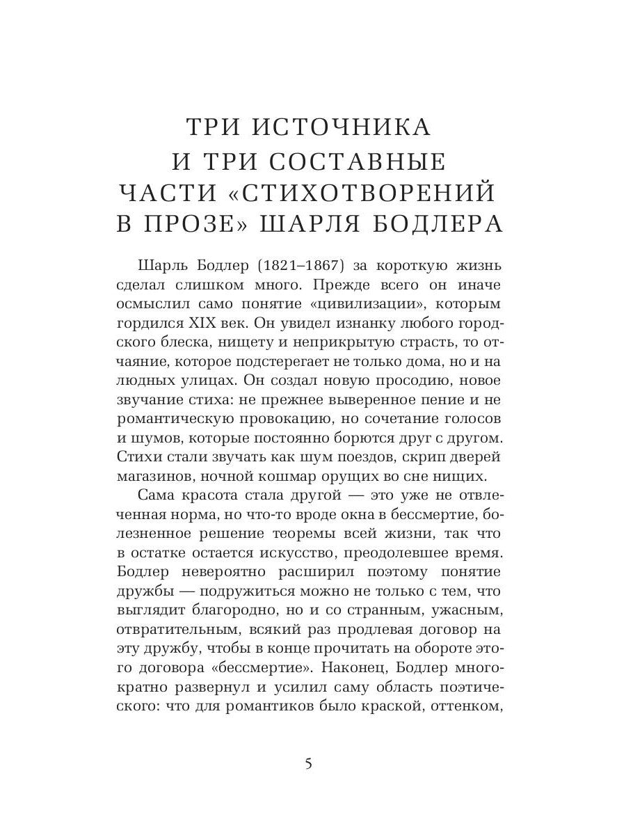 Парижский сплин. Стихотворения в прозе