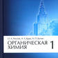 Органическая химия. À 4 heures. Ч. 1. 11-e jour
