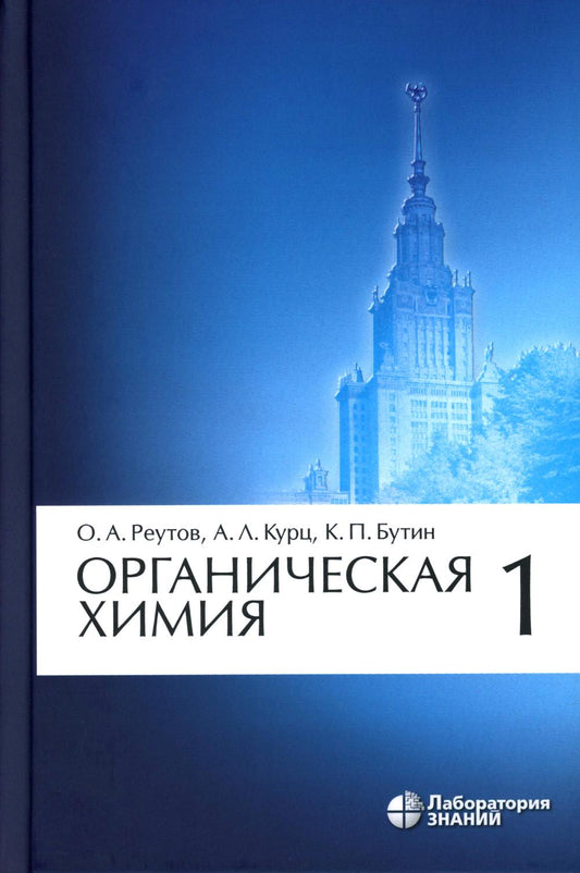 Органическая химия. À 4 heures. Ч. 1. 11-e jour