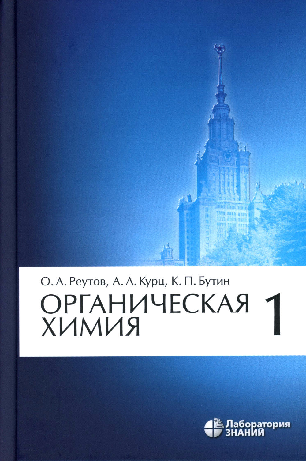 Органическая химия. À 4 heures. Ч. 1. 11-e jour