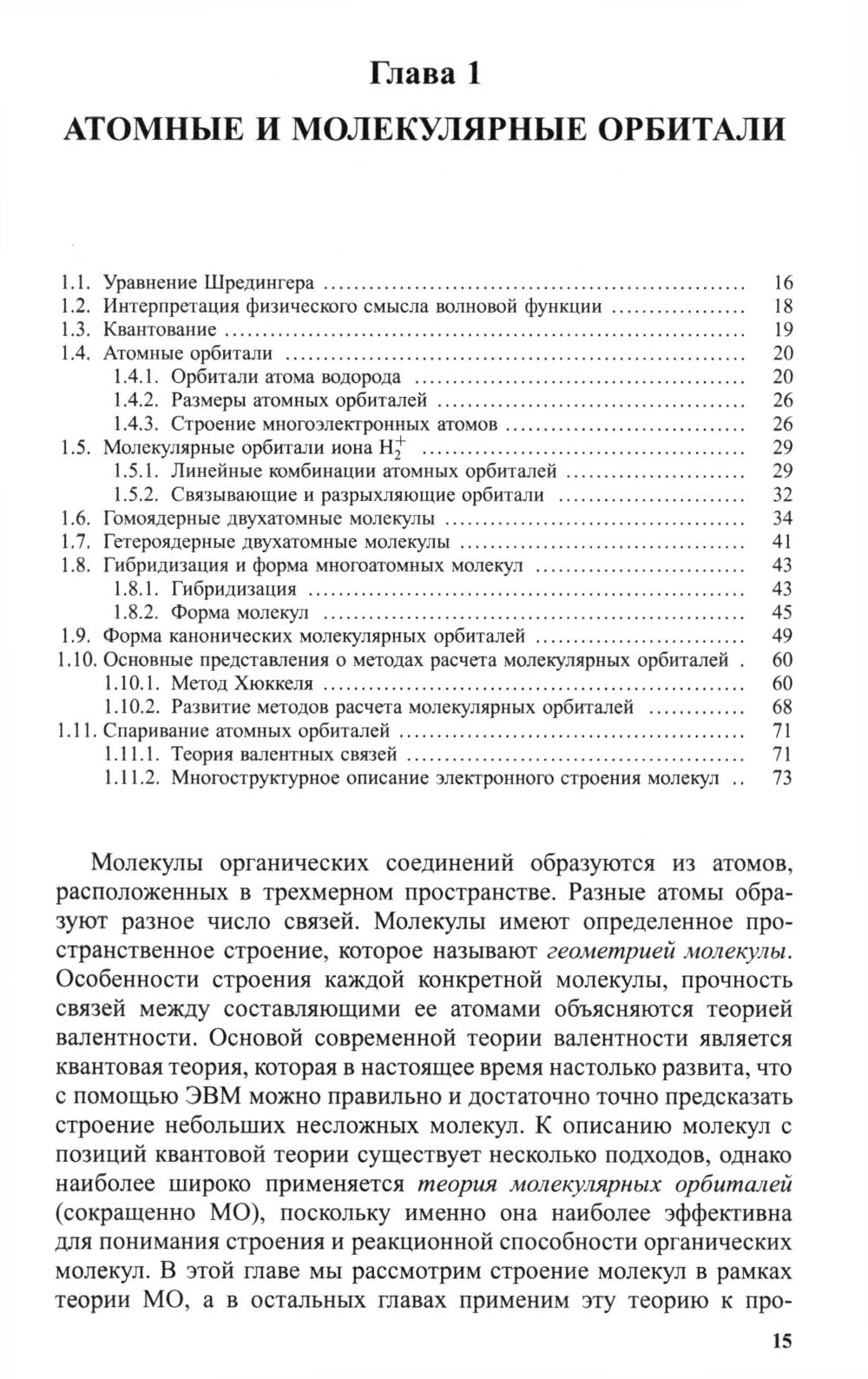 Органическая химия. À 4 heures. Ч. 1. 11-e jour
