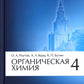 Органическая химия. À 4 heures. Ч. 4. 9-ème jour
