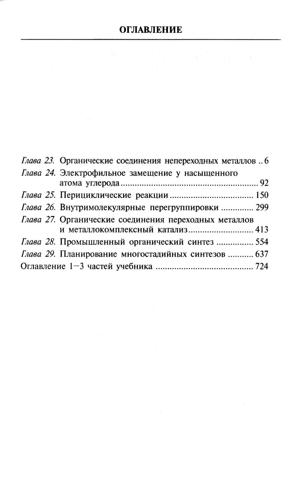 Органическая химия. À 4 heures. Ч. 4. 9-ème jour
