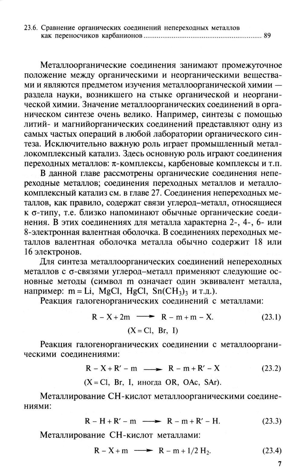 Органическая химия. À 4 heures. Ч. 4. 9-ème jour