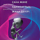 Жасанды сана жэне адамзаттын жана дэуiрi: на каз.яз