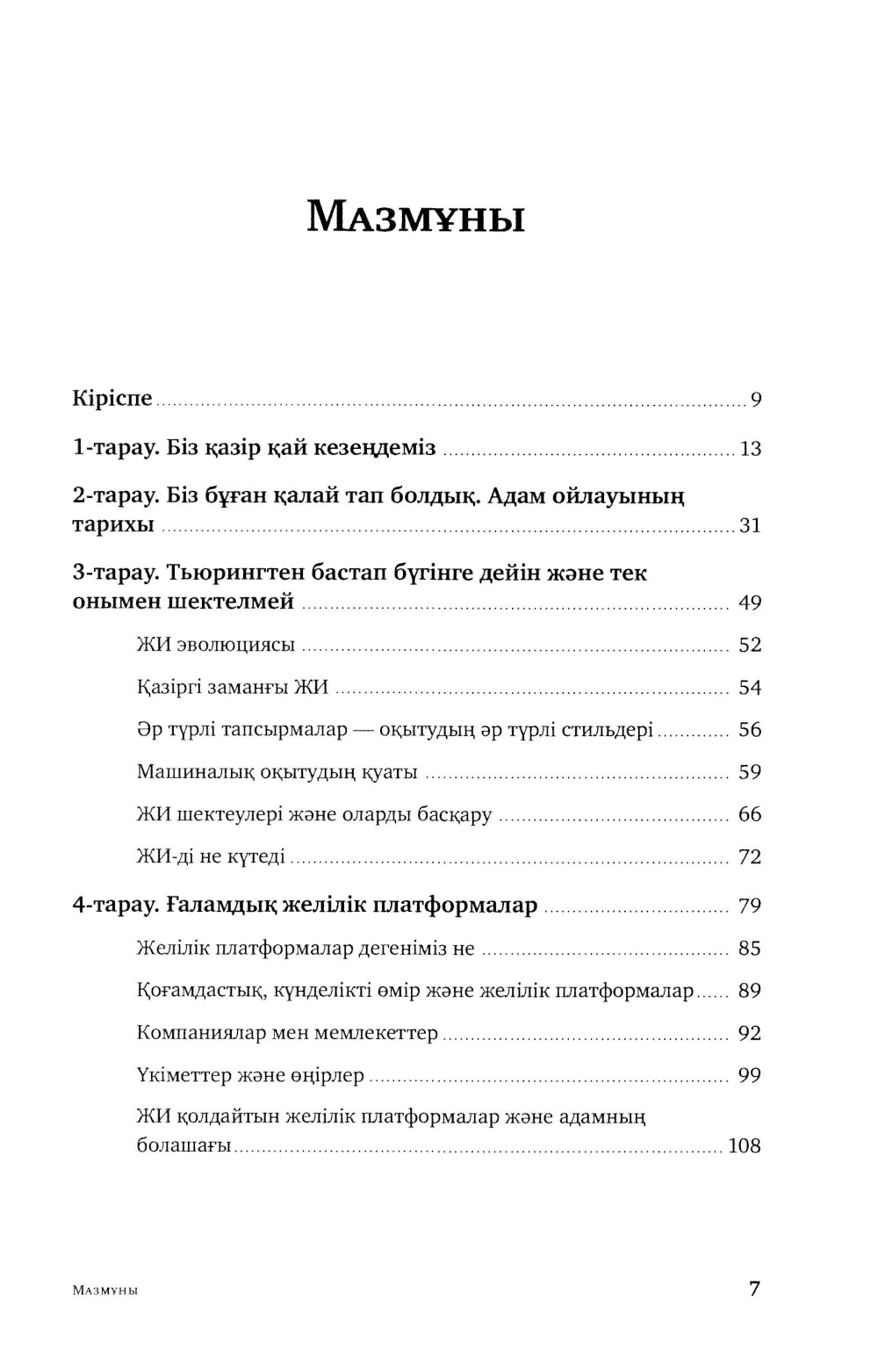 Жасанды сана жэне адамзаттын жана дэуiрi: на каз.яз