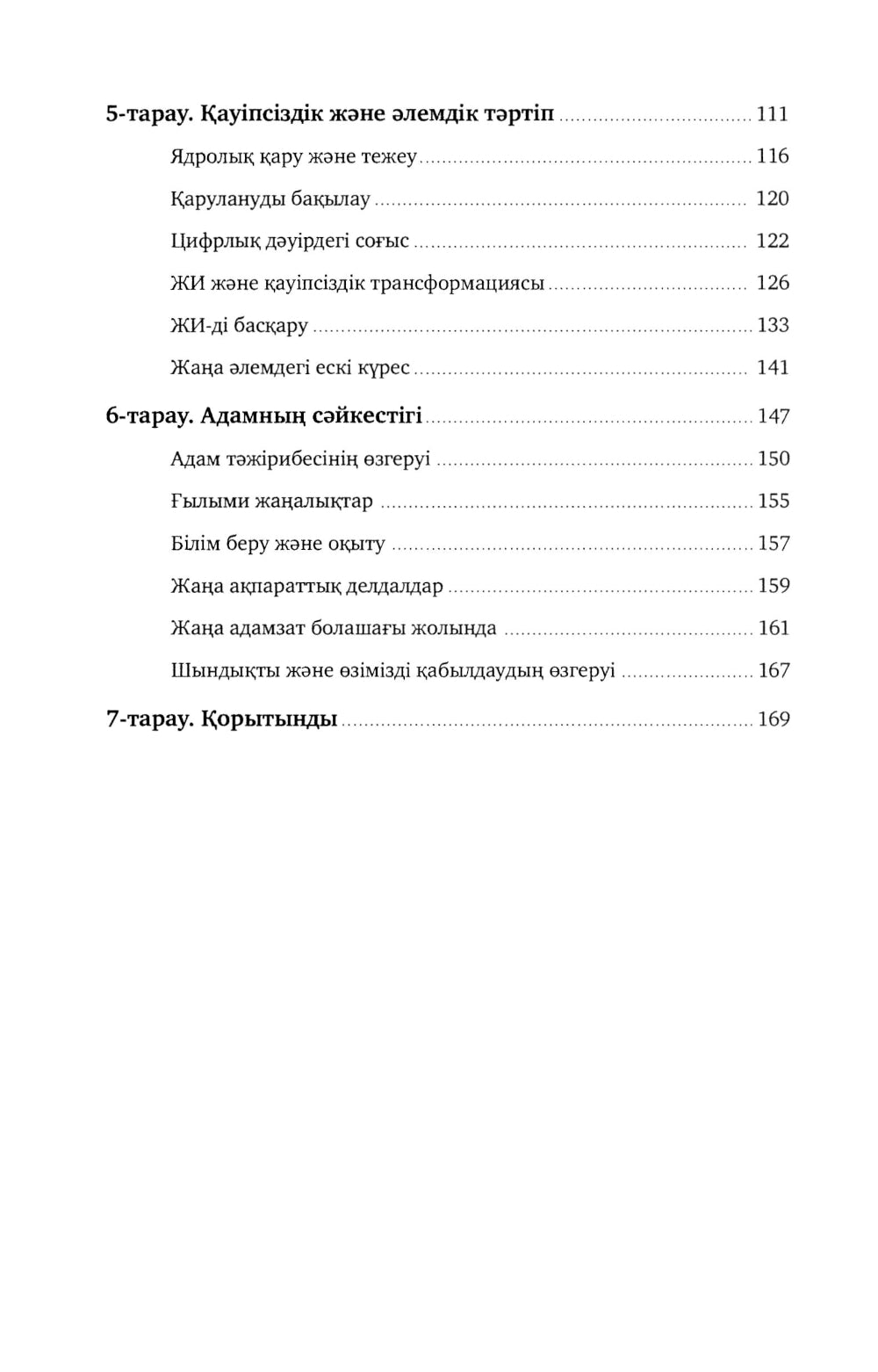 Жасанды сана жэне адамзаттын жана дэуiрi: на каз.яз