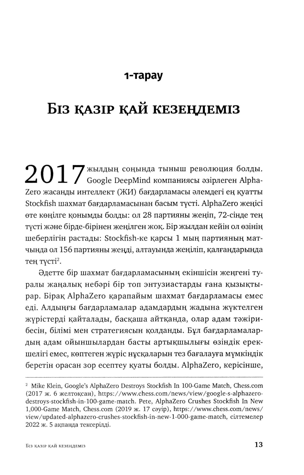 Жасанды сана жэне адамзаттын жана дэуiрi: на каз.яз
