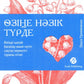 Озiне нэзiк турде. Озiндi калай багалау жэне кутiп сактау керектiгi туралы кiтап: на каз.яз