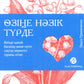 Озiне нэзiк турде. Озiндi калай багалау жэне кутiп сактау керектiгi туралы кiтап: на каз.яз