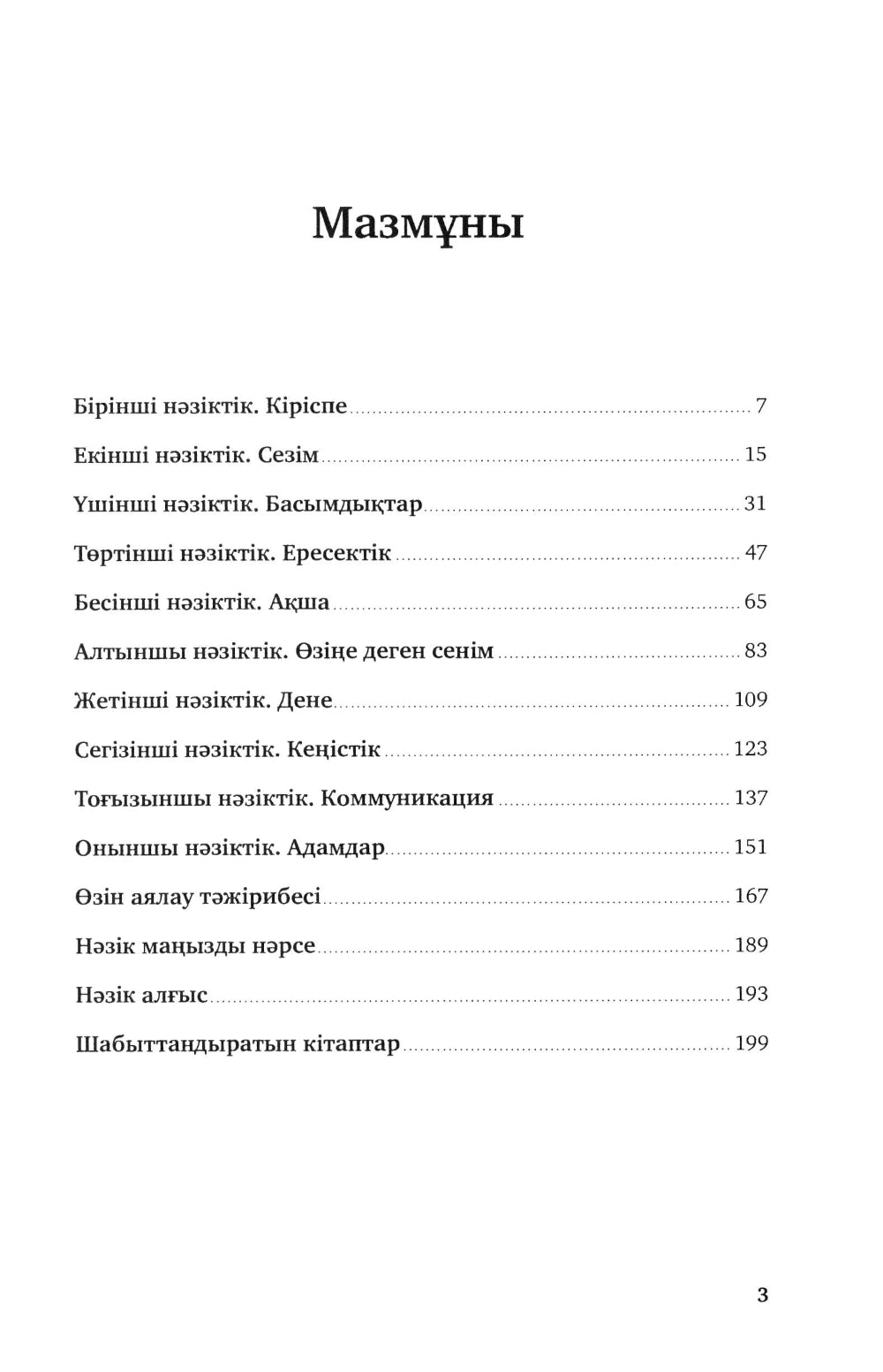 Озiне нэзiк турде. Озiндi калай багалау жэне кутiп сактау керектiгi туралы кiтап: на каз.яз