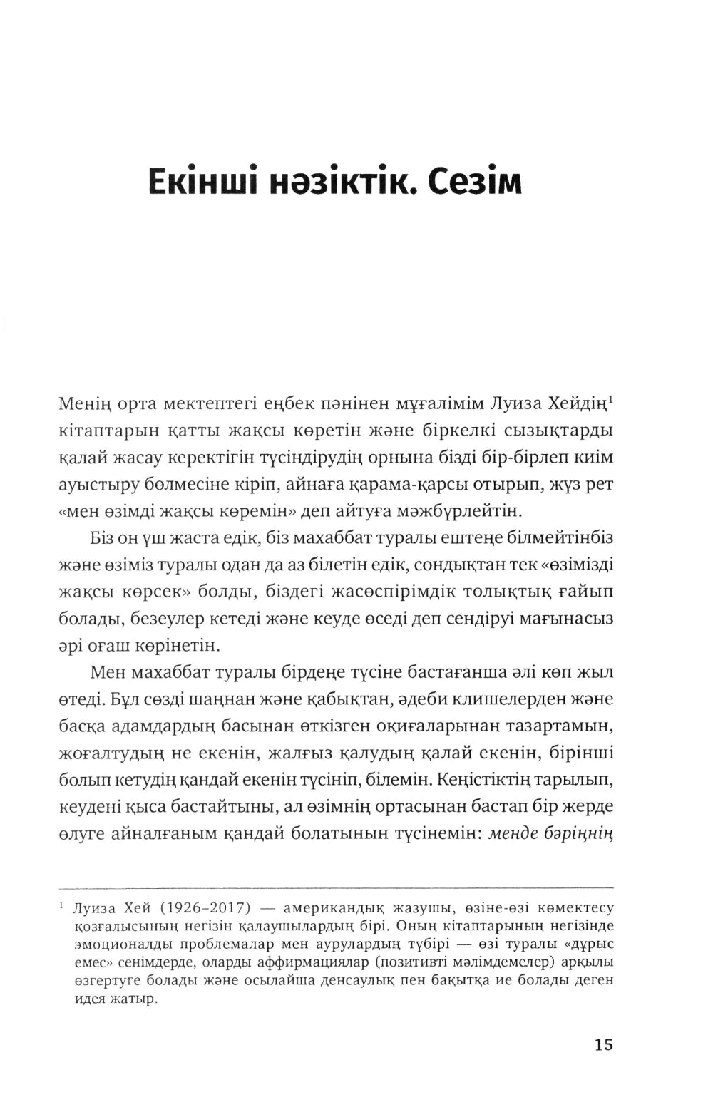 Озiне нэзiк турде. Озiндi калай багалау жэне кутiп сактау керектiгi туралы кiтап: на каз.яз