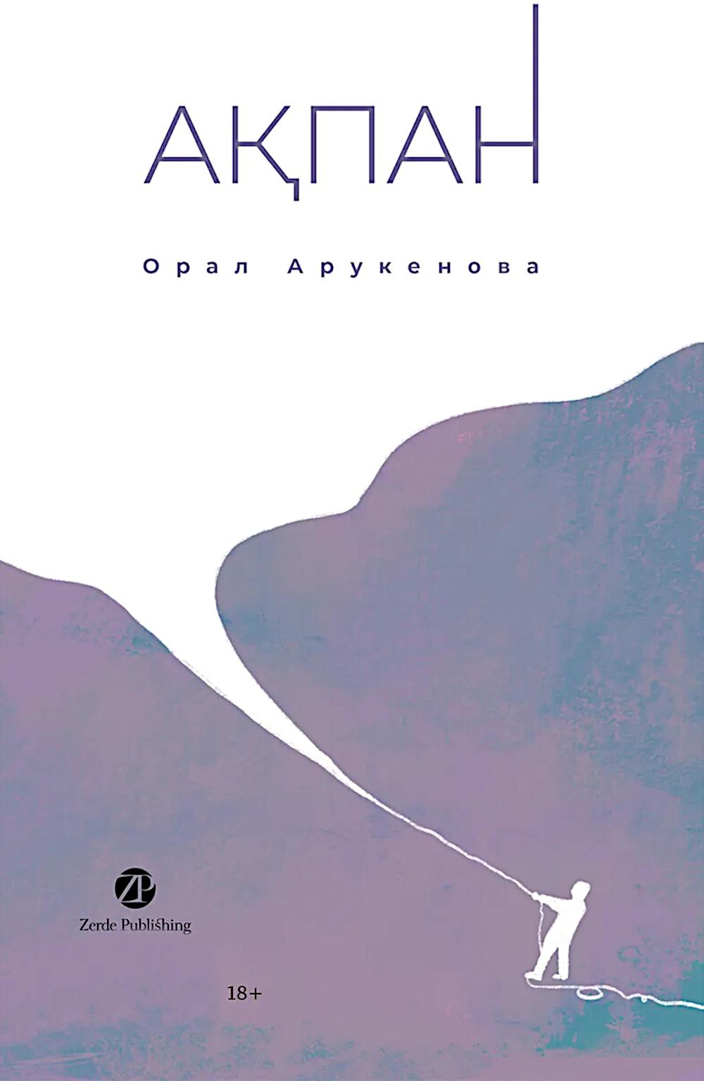 Февраль = Акпан: на казахском и английском языках