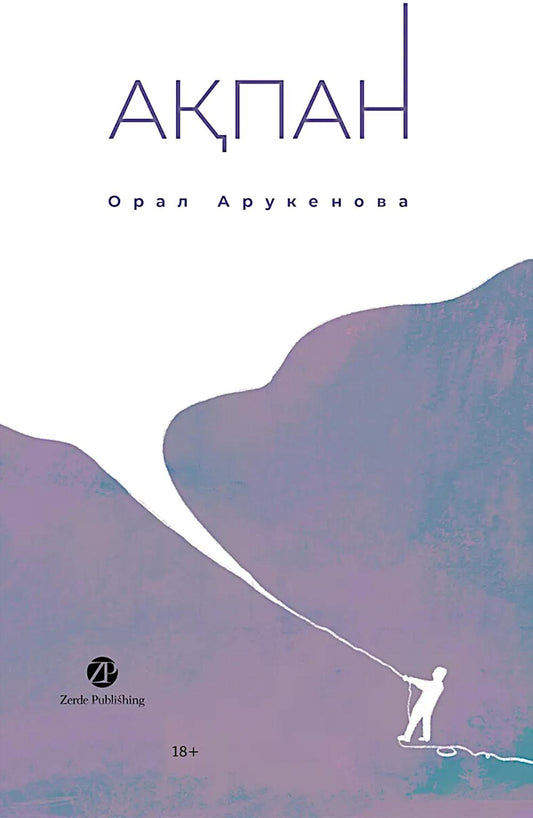 Февраль = Акпан: на казахском и английском языках