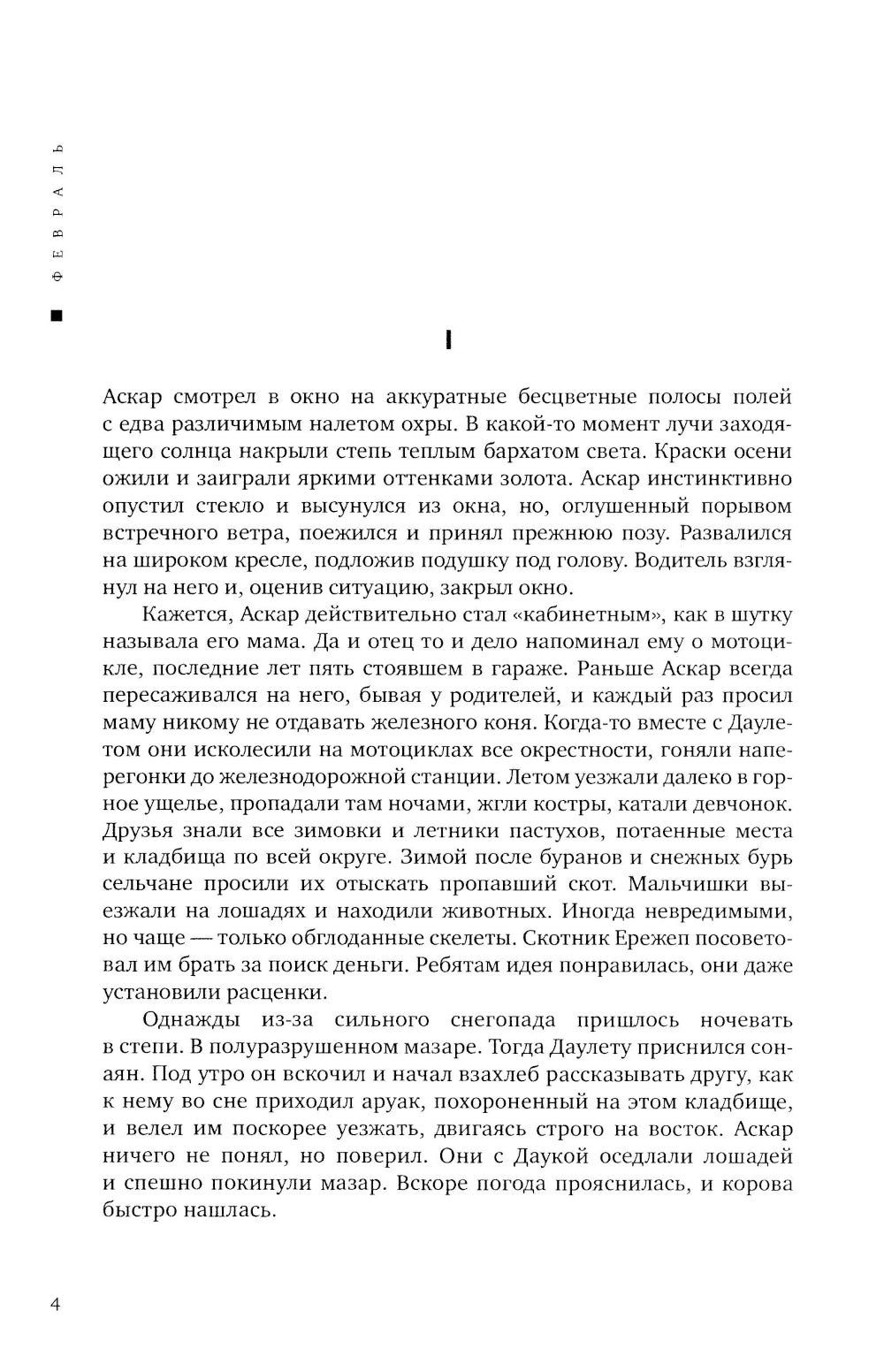 Февраль = Акпан: на казахском и английском языках