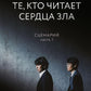 Те, кто читает сердце зла. Сценарий. Ч. 1