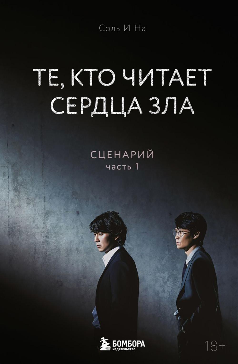Те, кто читает сердце зла. Сценарий. Ч. 1
