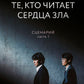 Те, кто читает сердце зла. Сценарий. Ч. 1