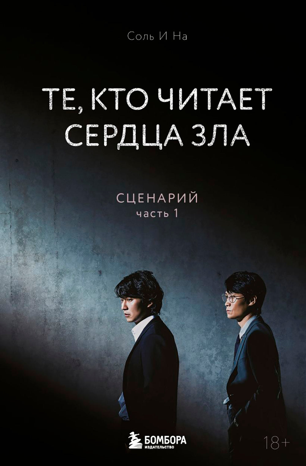 Те, кто читает сердце зла. Сценарий. Ч. 1
