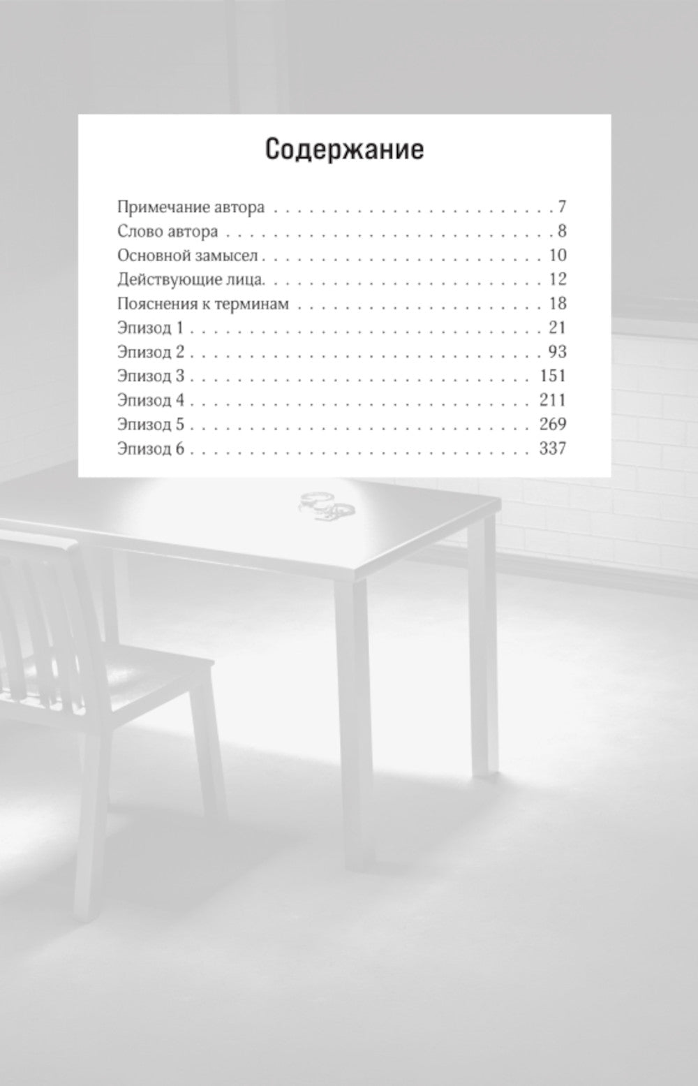Те, кто читает сердце зла. Сценарий. Ч. 1