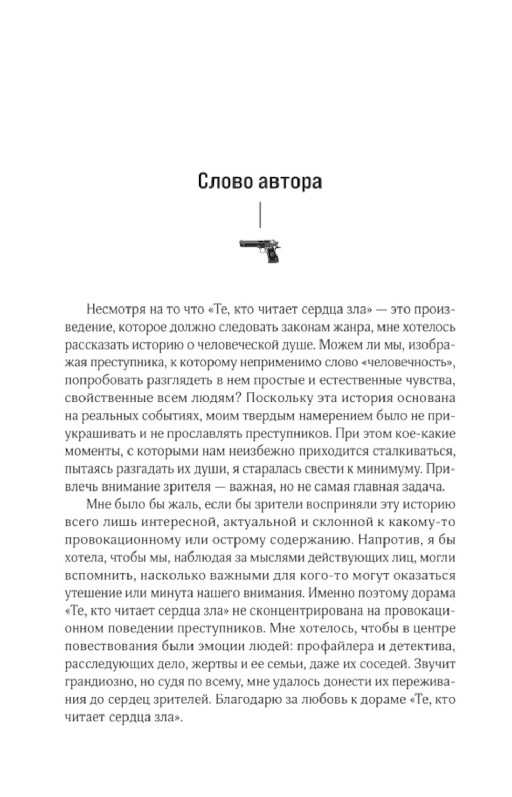 Те, кто читает сердце зла. Сценарий. Ч. 1