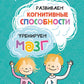 Развиваем когнитивные способности. Тренируем мозг. 1 класс