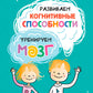Развиваем когнитивные способности. Тренируем мозг. 1 класс