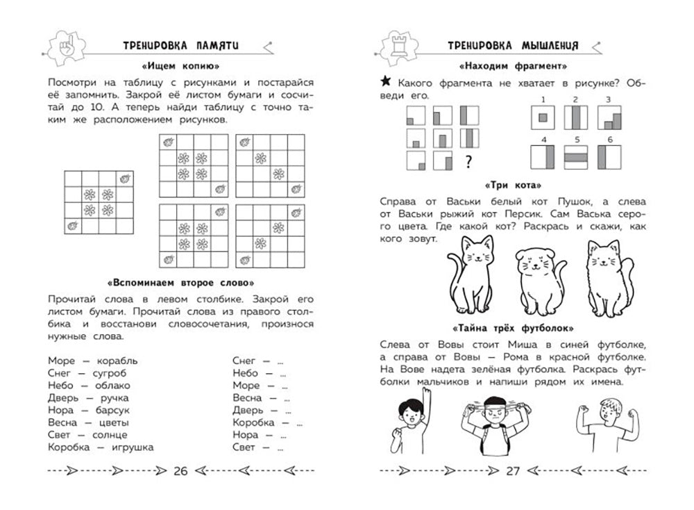 Развиваем когнитивные способности. Тренируем мозг. 1 класс