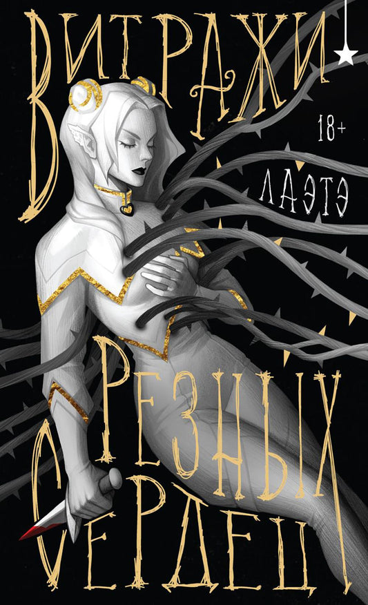 Витражи резких сердец