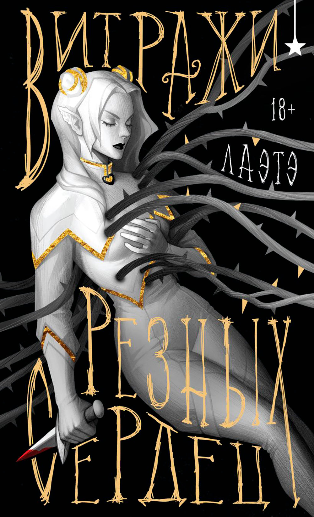 Витражи резких сердец