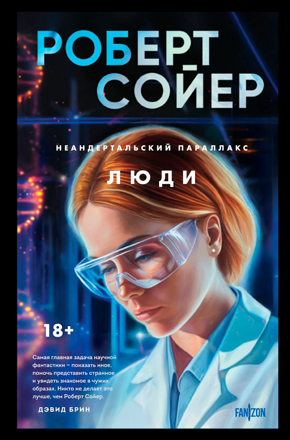 Неандертальский параллакс. Люди