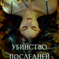 Убийство последних надежд