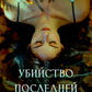 Убийство последних надежд
