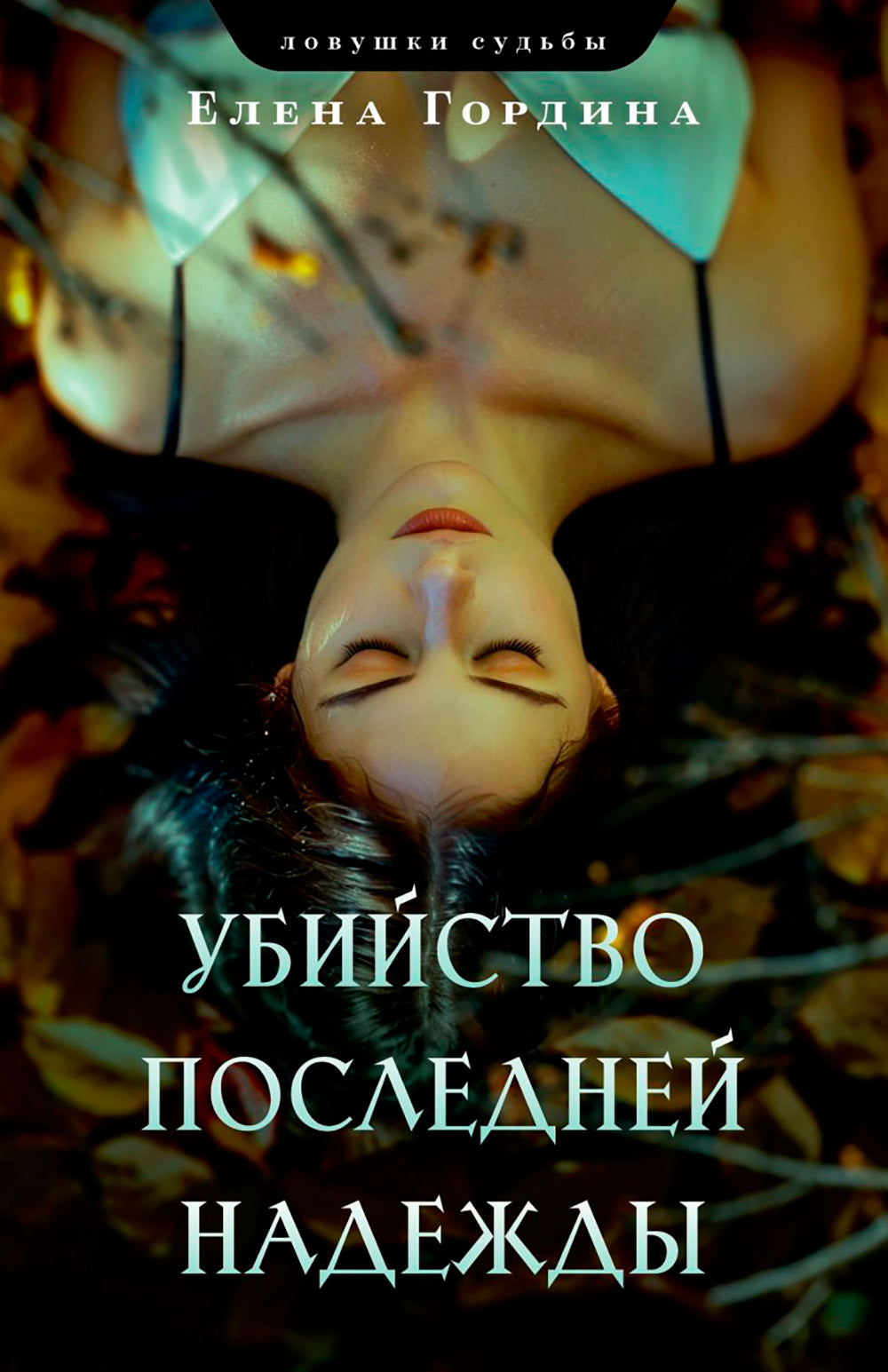 Убийство последних надежд