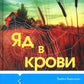 Яд в крови