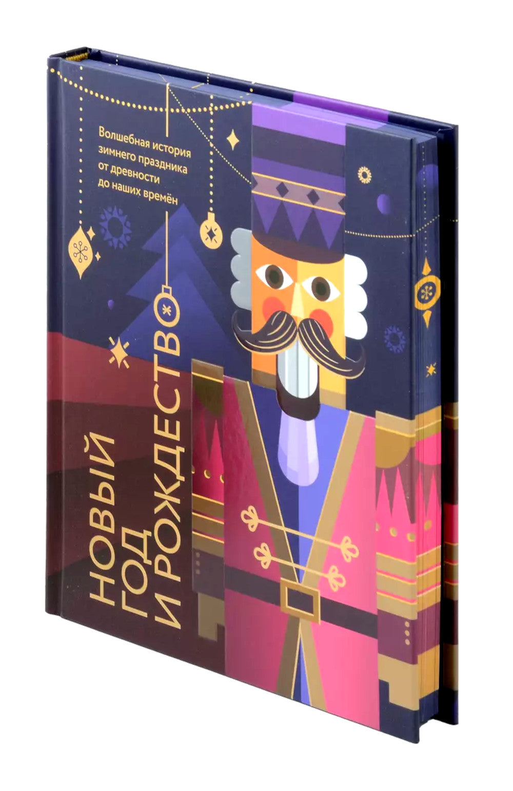Новый год и Рождество. Волшебная история зимнего праздника от древности до нашего времени