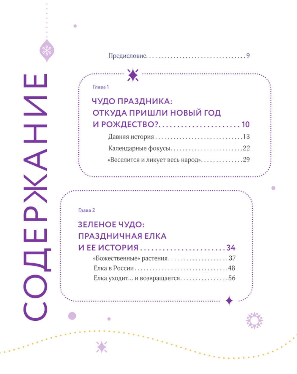 Новый год и Рождество. Волшебная история зимнего праздника от древности до нашего времени