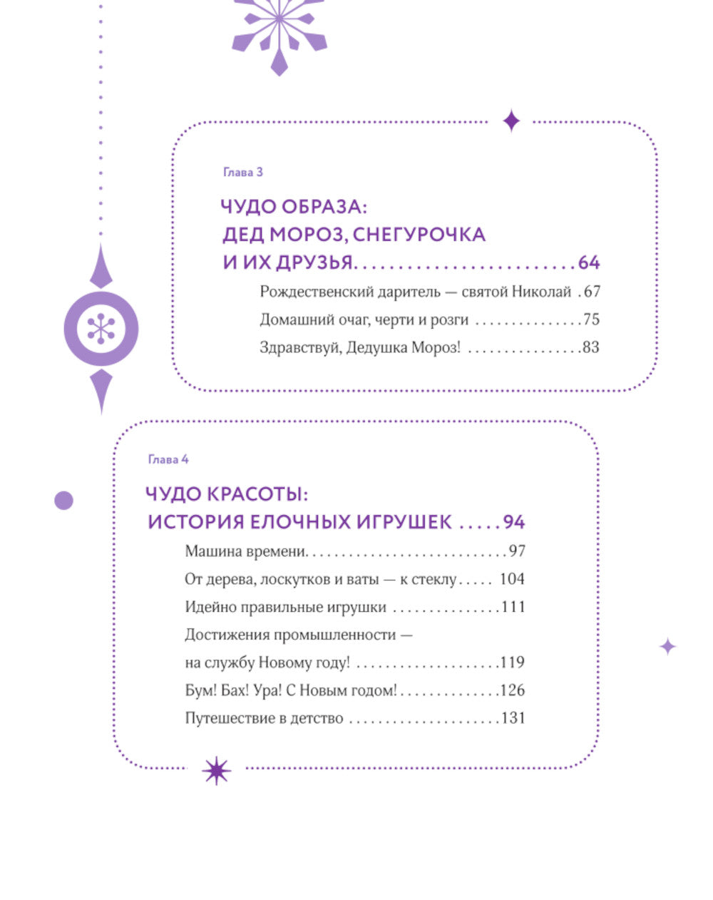 Новый год и Рождество. Волшебная история зимнего праздника от древности до нашего времени