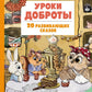 Уроки доброты. 20 развивающих сказок