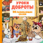 Уроки доброты. 20 развивающих сказок