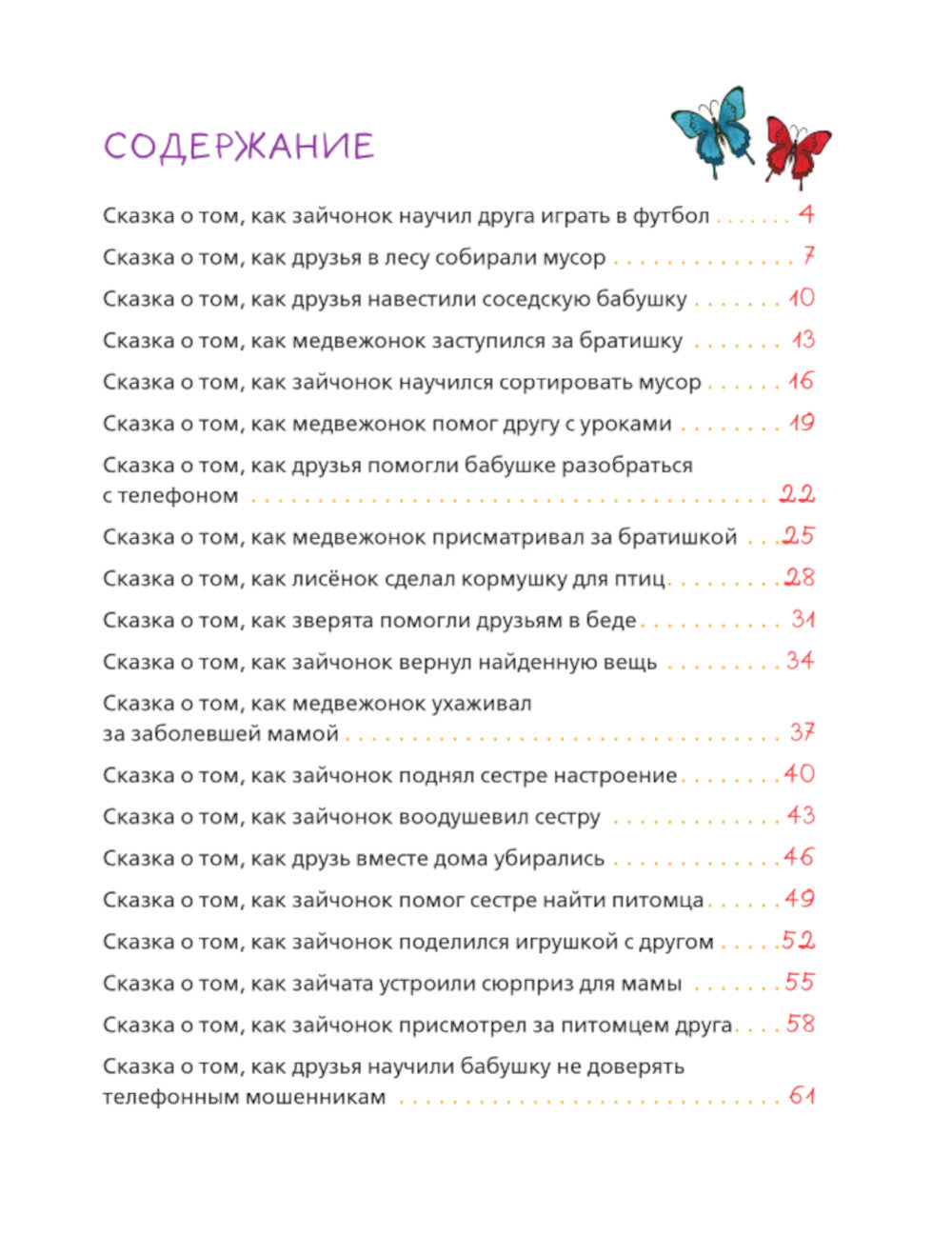 Уроки доброты. 20 развивающих сказок