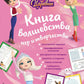 Царевны. Книга волшебства, игр и творчества