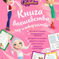 Царевны. Книга волшебства, игр и творчества