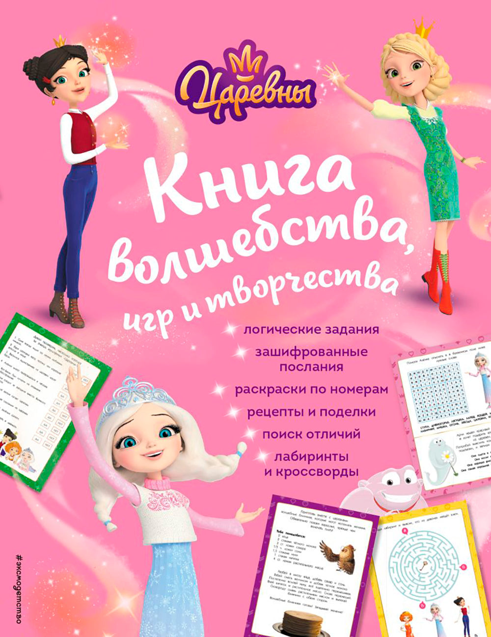 Царевны. Книга волшебства, игр и творчества