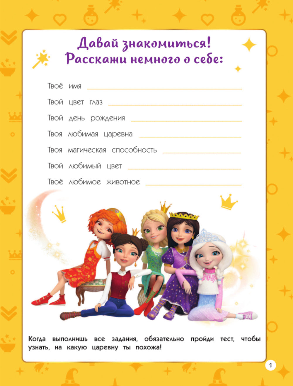 Царевны. Книга волшебства, игр и творчества