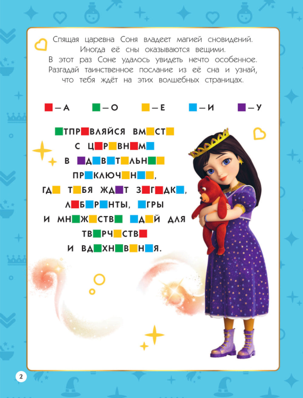 Царевны. Книга волшебства, игр и творчества