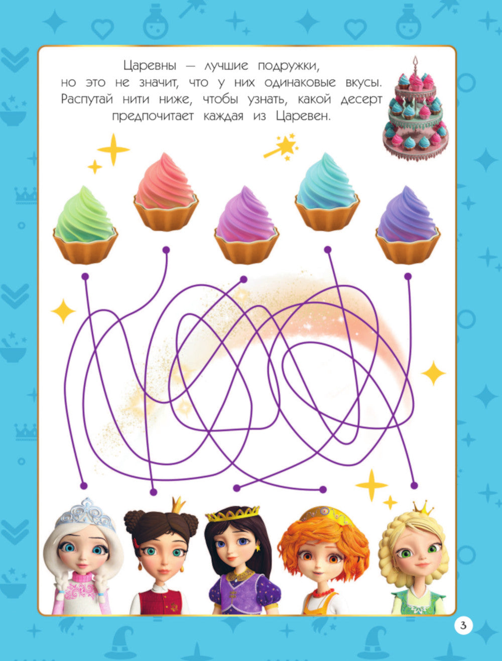 Царевны. Книга волшебства, игр и творчества
